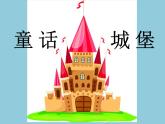 7童話城堡  課件
