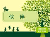 18伙伴 課件