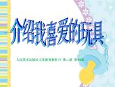 14《介紹我喜歡的玩具》 課件