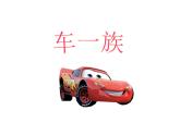 20車一族 課件