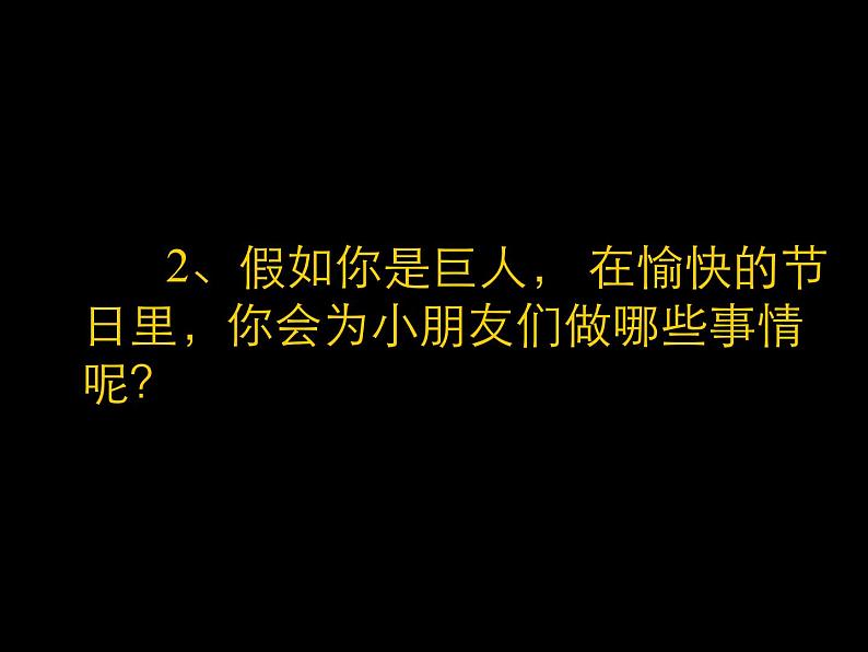 9假如我是巨人 课件第8页