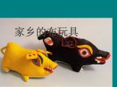 21家鄉(xiāng)的布玩具 課件