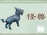 13怪獸 課件