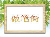 15做筆筒 課件