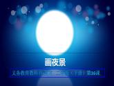 16畫(huà)夜景 課件