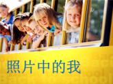 22照片中的我 課件