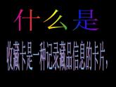 14我的收藏卡 課件