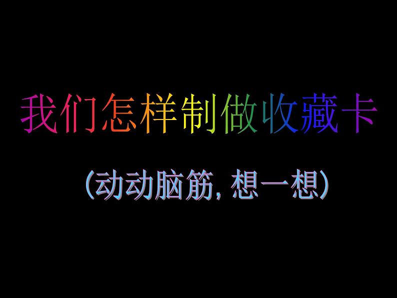 14我的收藏卡 课件第4页