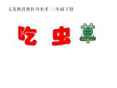 2吃蟲(chóng)草 課件