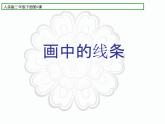 2畫中的線條 課件