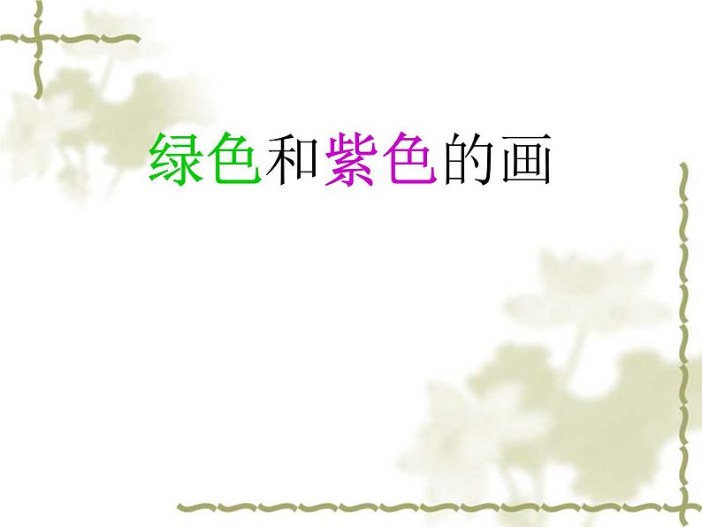 12绿色和紫色的画 课件第1页