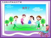 2放學(xué)了 課件