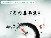9用彩墨畫(huà)魚(yú) 課件