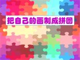 16把自己的畫(huà)制成拼圖 課件