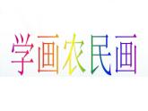 15學畫農(nóng)民畫 課件