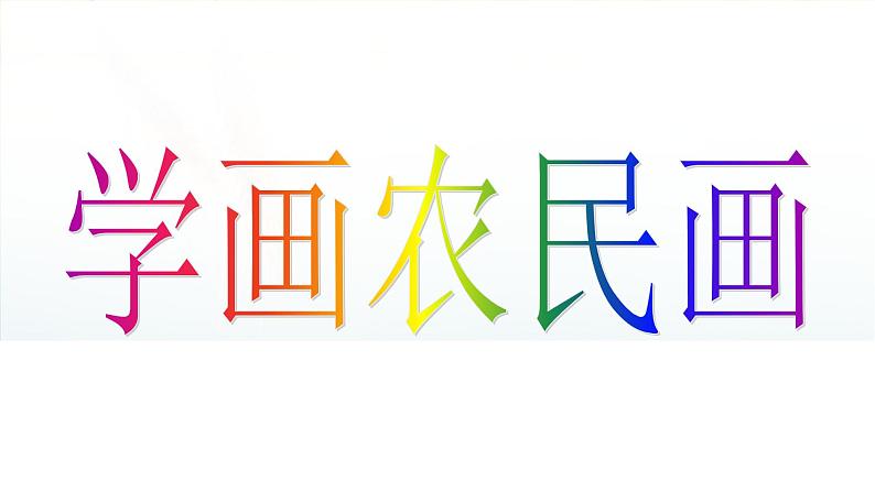 15学画农民画 课件01