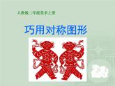 6巧用对称形 课件