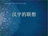 12漢字的聯(lián)想 課件