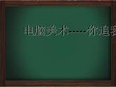 19電腦美術——你追我趕 課件