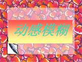 19電腦美術——你追我趕 課件