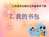 7我的書包 課件