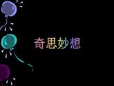 8奇思妙想 課件