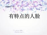 16有特點(diǎn)的人臉 課件