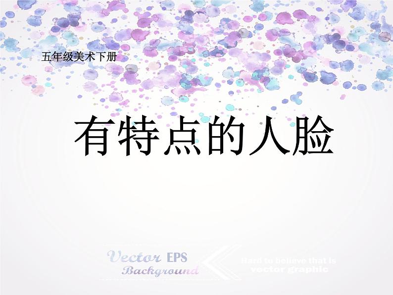 16有特点的人脸 课件第1页
