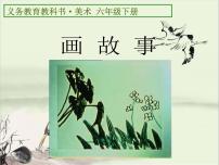 美术六年级下册11.画故事教学演示ppt课件