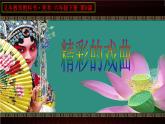 9精彩的戲曲 課件