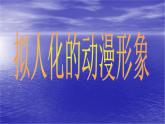 13擬人化的動(dòng)漫形象 課件
