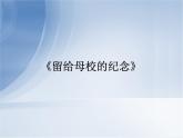 14留給母校的紀念 課件