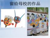 14留給母校的紀念 課件