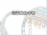 12動畫片的今昔 課件