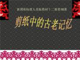 16剪紙中的古老記憶 課件
