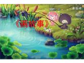 11畫故事  說課 課件