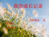 15《我的成長記錄》 課件