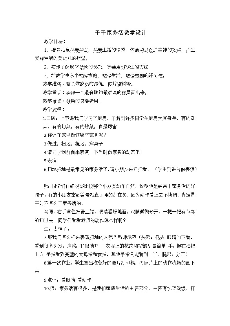 三年级下册美术教案－11干干家务活  ｜苏少版01
