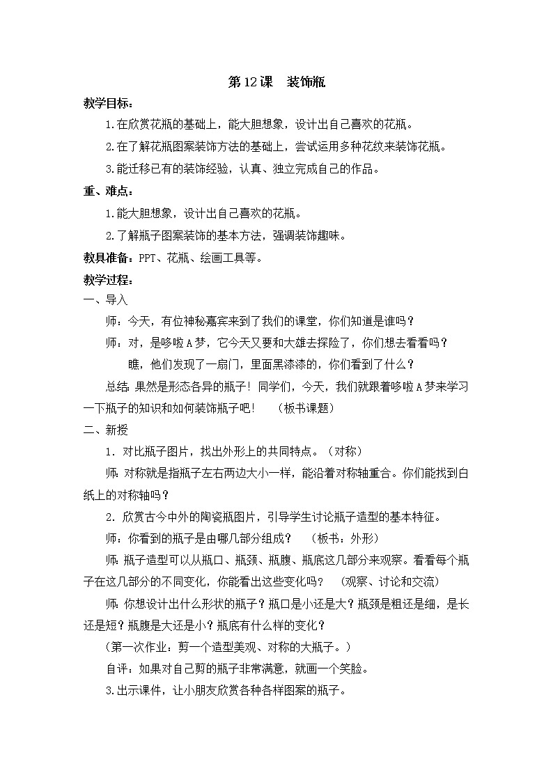 三年级下册美术教案－12 装饰瓶   ｜苏少版01