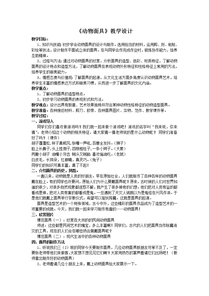 三年级下册美术教案－16动物面具  ｜苏少版第1页
