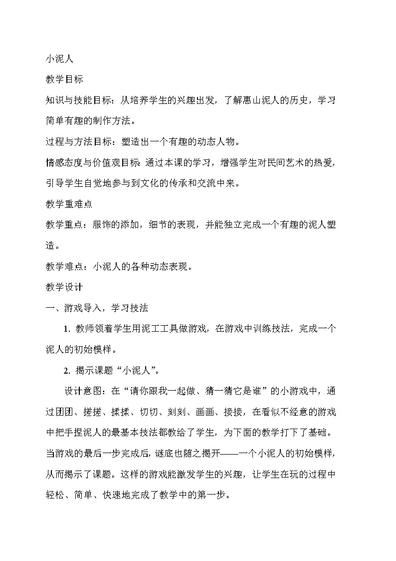 三年级下册美术教案－20小泥人  ｜苏少版第1页