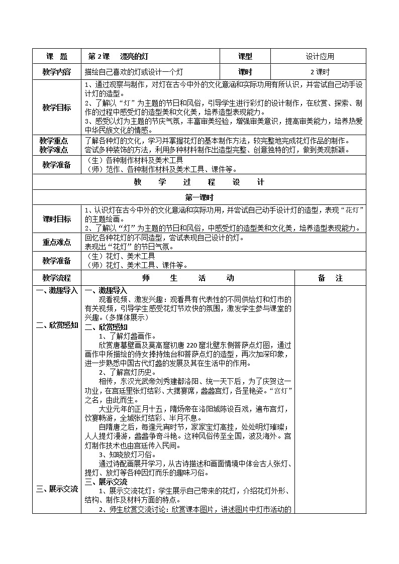 三年级下册美术教案－2漂亮的灯   ｜苏少版01