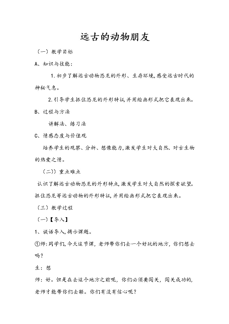 三年级下册美术教案－14 远古的动物朋友  ｜苏少版第1页