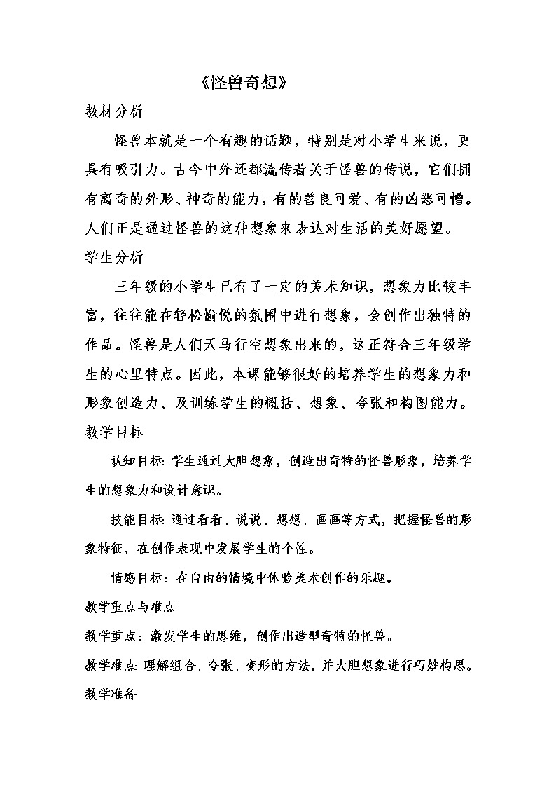 三年级下册美术教案－15怪兽奇想   ｜苏少版第1页