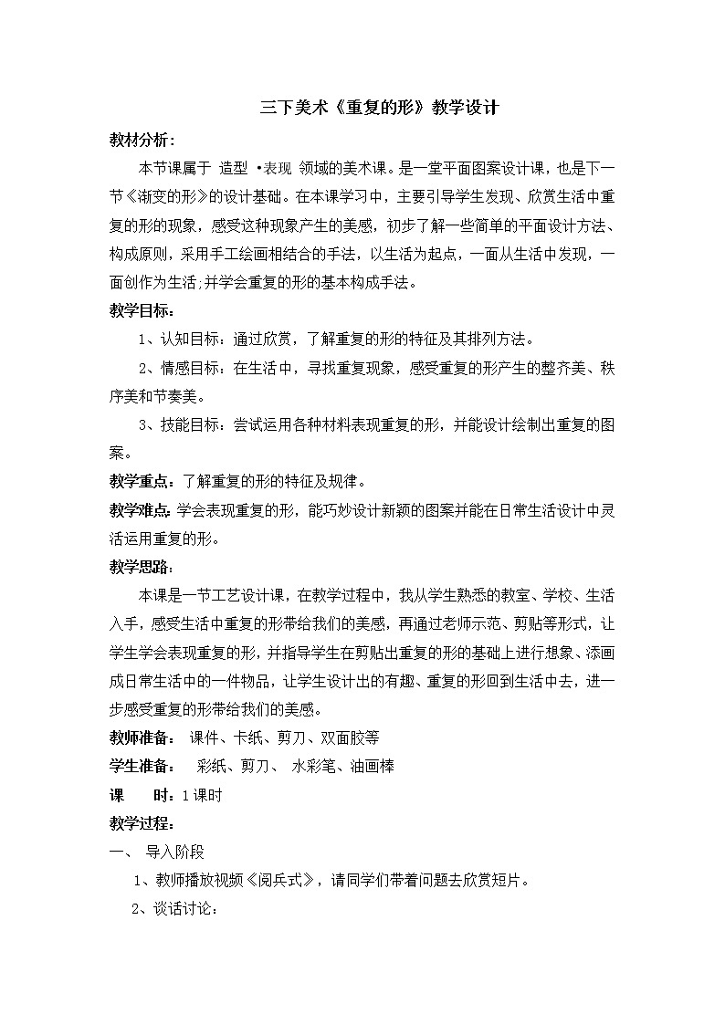 三年级下册美术教案－18重复的形  ｜苏少版第1页