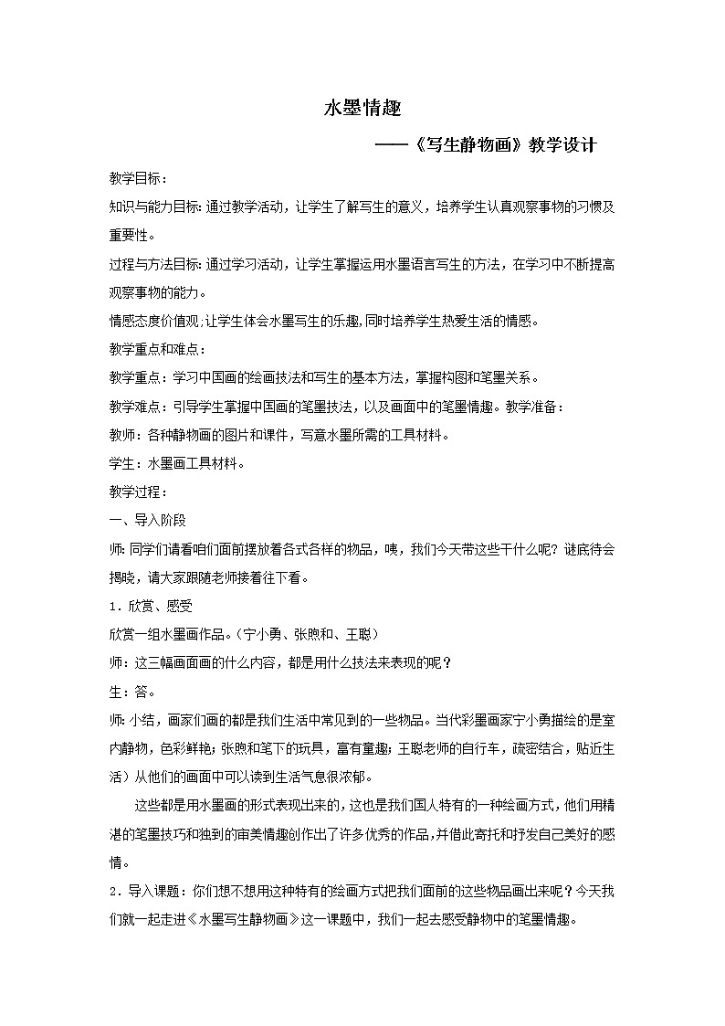 三年级下册美术教案－17水墨情趣  ｜苏少版第1页