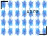 三年級下冊美術(shù)課件－18 重復(fù)的形 ｜蘇少版