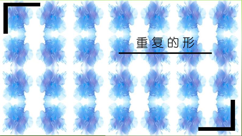 三年级下册美术课件－18 重复的形 ｜苏少版01