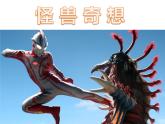 三年級下冊美術(shù)課件－15 怪獸奇想  ｜蘇少版