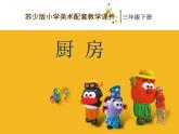 三年級下冊美術(shù)課件－10《廚房》 ｜蘇少版